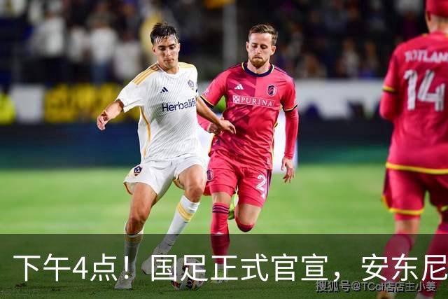 下午4点！国足正式官宣，安东尼奥继续踢532阵型，首发阵容或浮出水面
