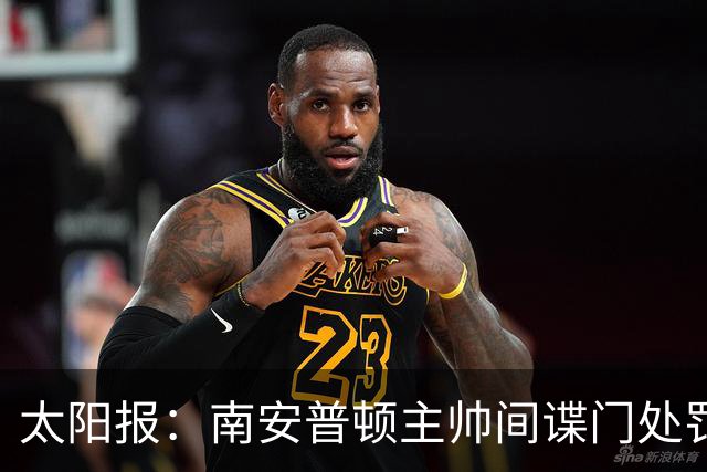 太阳报：南安普顿主帅间谍门处罚很快出炉，他面临6到18个月禁赛
