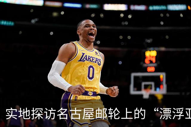 实地探访名古屋邮轮上的“漂浮亚运村”：亚组委的“节俭”最终还是让运动员们买了单