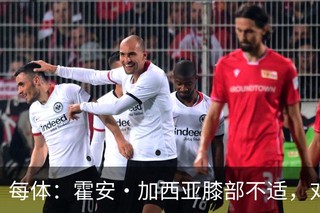 每体：霍安·加西亚膝部不适，对阵塞维利亚什琴斯尼预计将首发